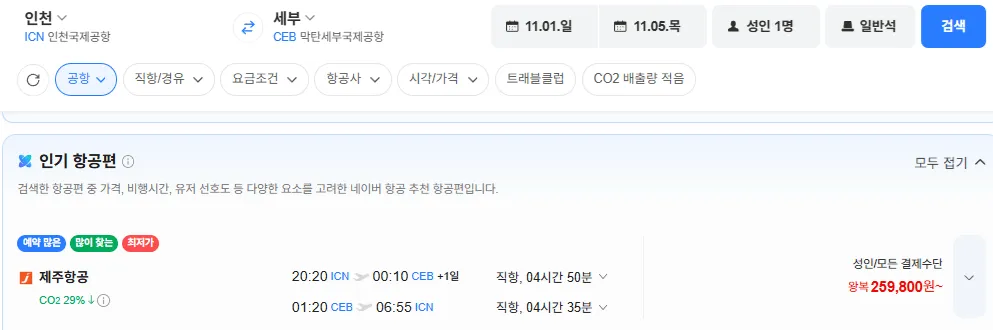 인천-세부 1101-1105 얼마 안남음