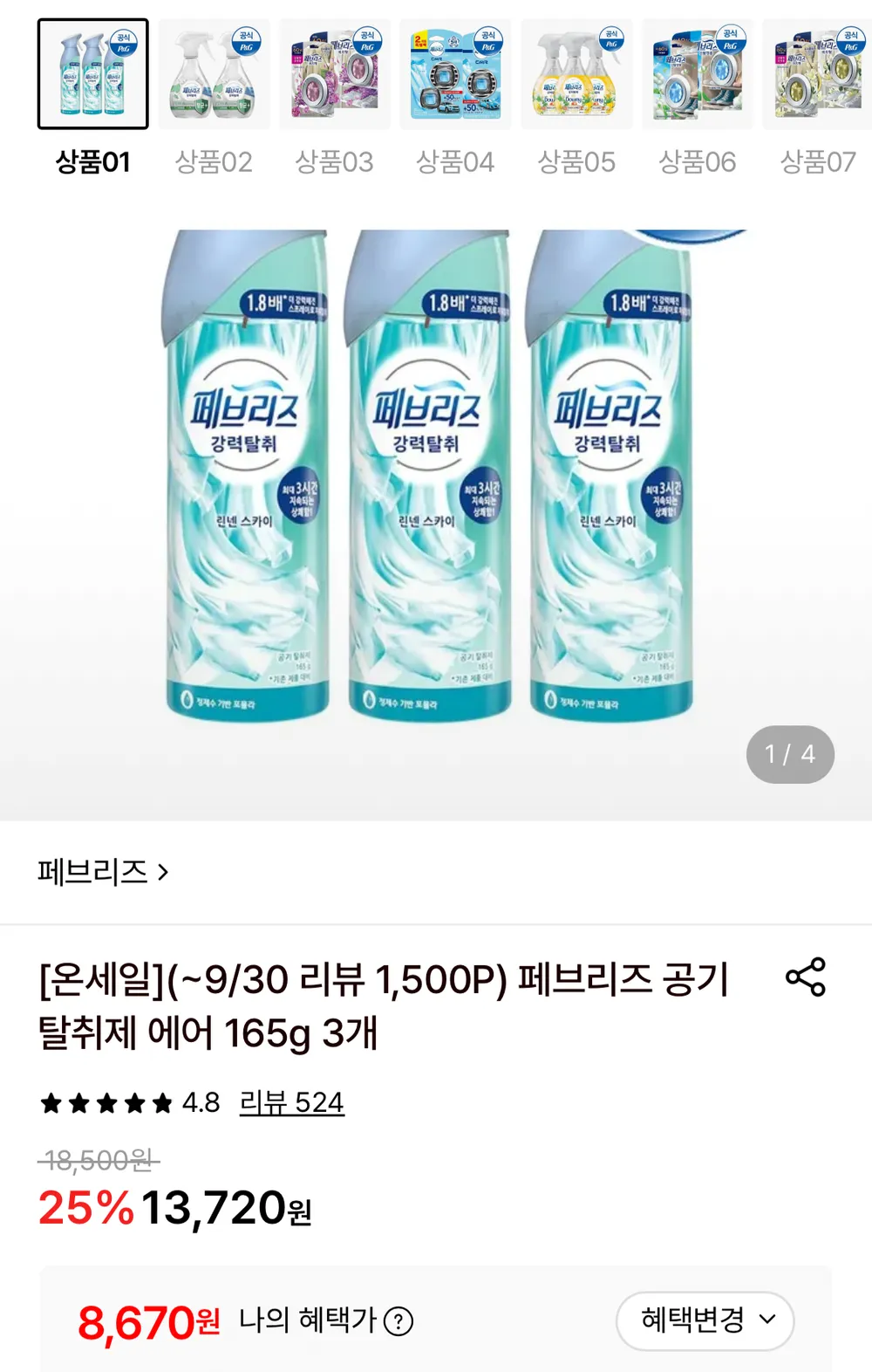 페브리즈 공기탈취제 에어 165g 3개+적립