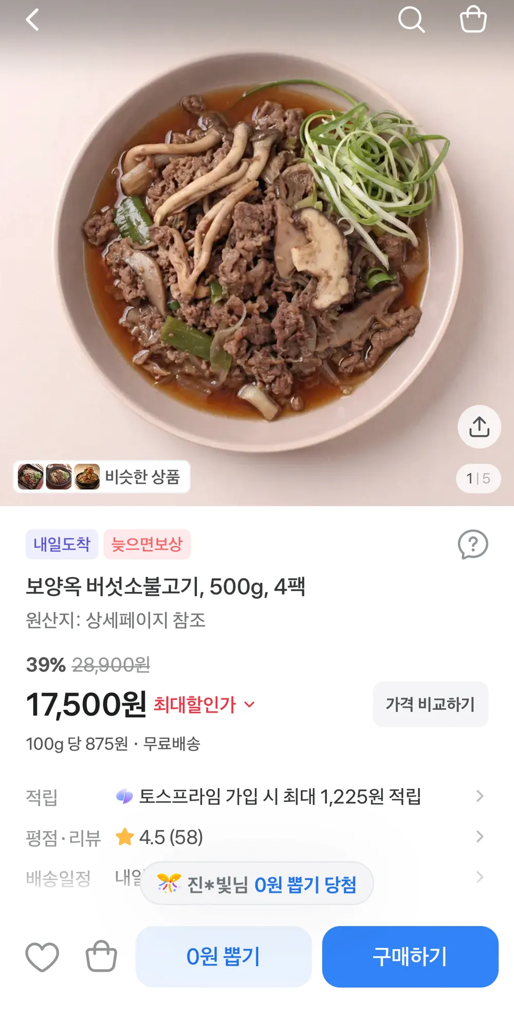 버섯 소불고기 500g 4팩