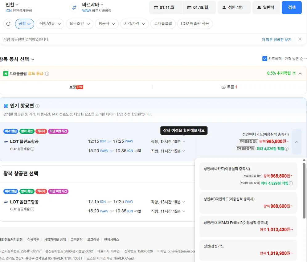 인천-바르샤바 0111-0118 직항 삼성카드