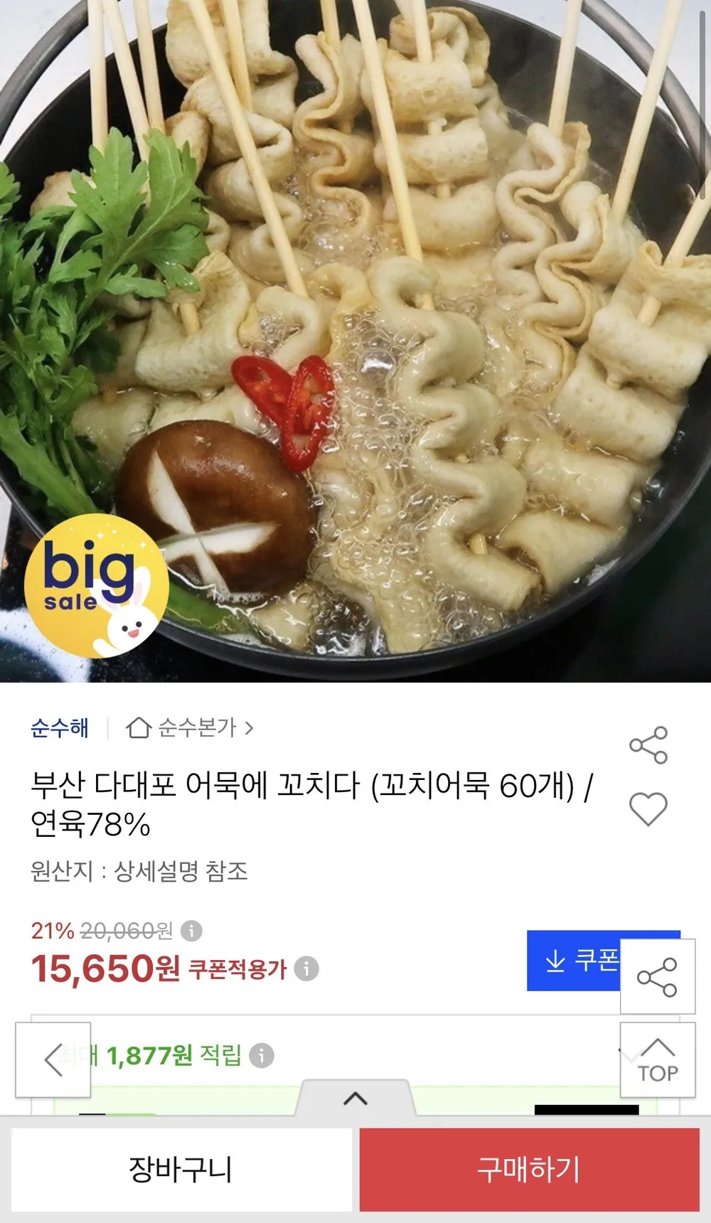 어묵에 꼬치다 부산 꼬치어묵 60개(10개*6봉) 소스포함