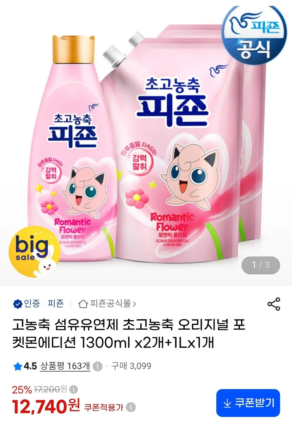 고농축 섬유유연제 초고농축 오리지널 포켓몬에디션 1300ml 2개 + 1L 1개