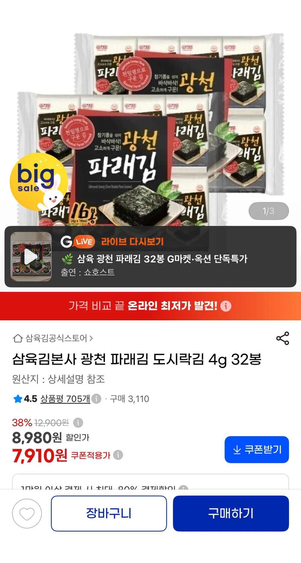 삼육 광천 파래김 도시락김 4g 32봉