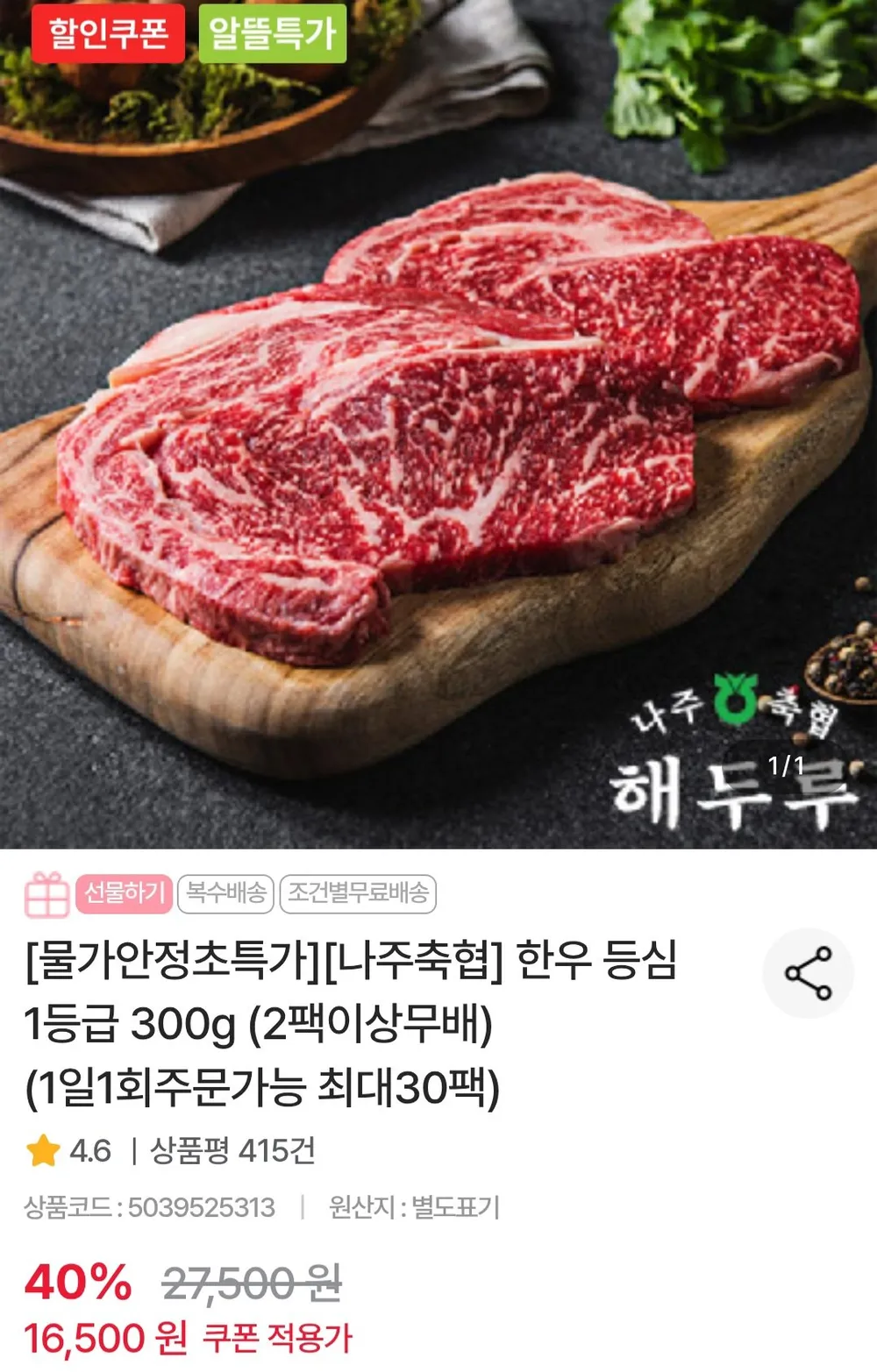 한우 1등급 등심 300g