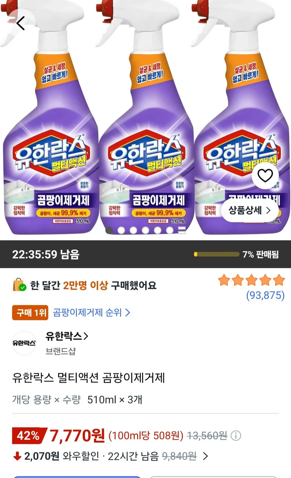 유한락스 멀티액션 곰팡이제거제 510ml 3개
