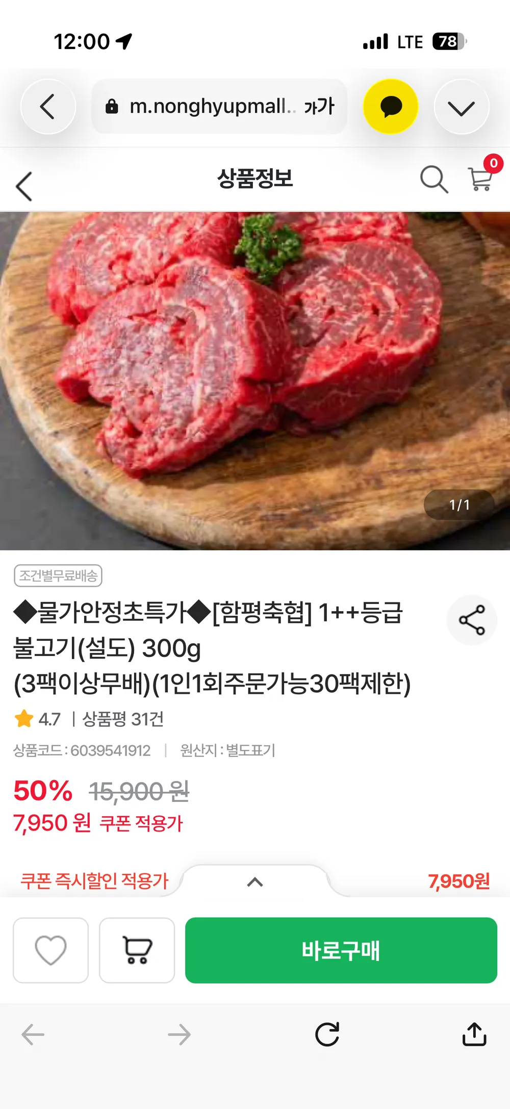 1++등급 불고기(설도) 300g