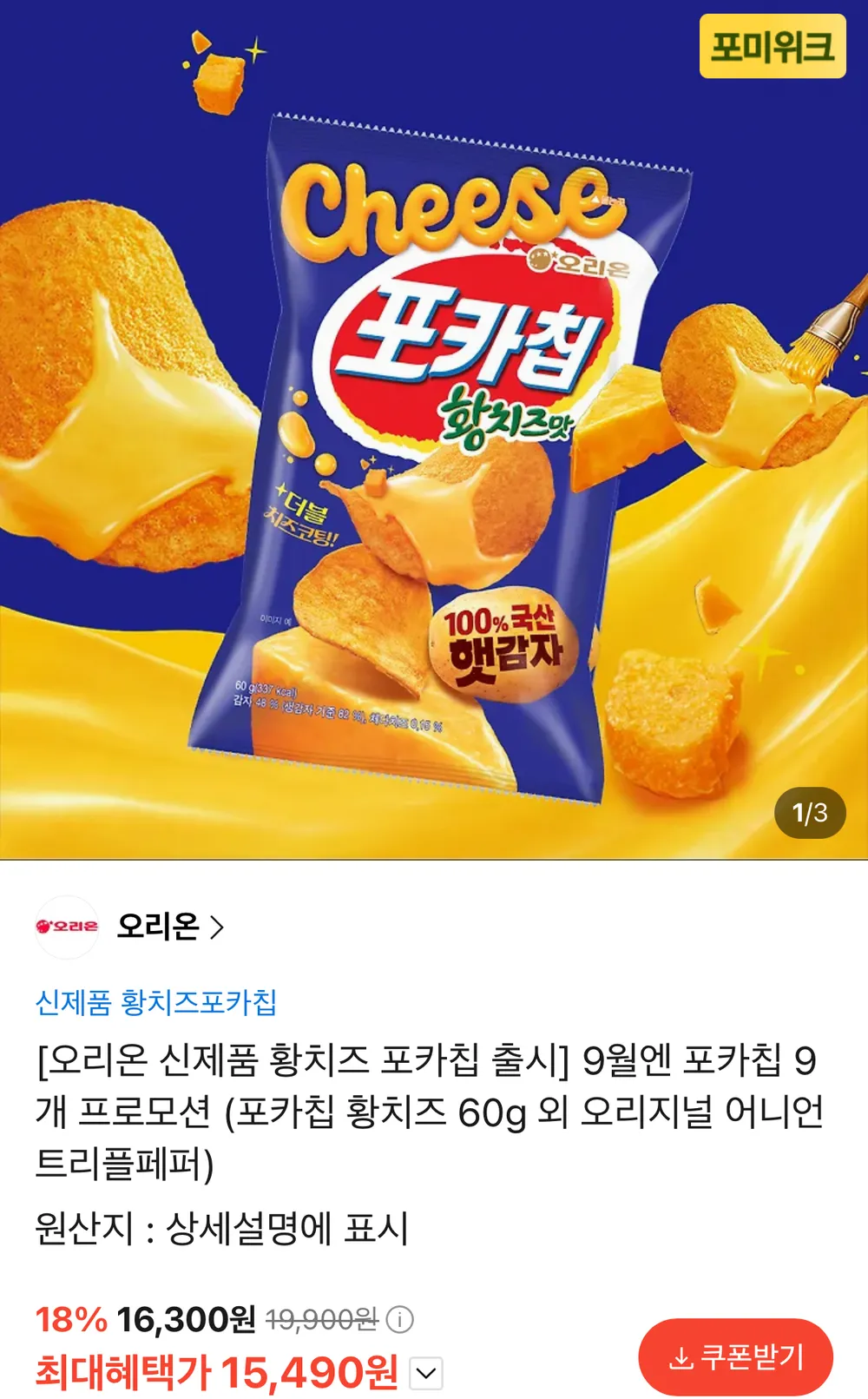 포카칩 황치즈 60g 9봉