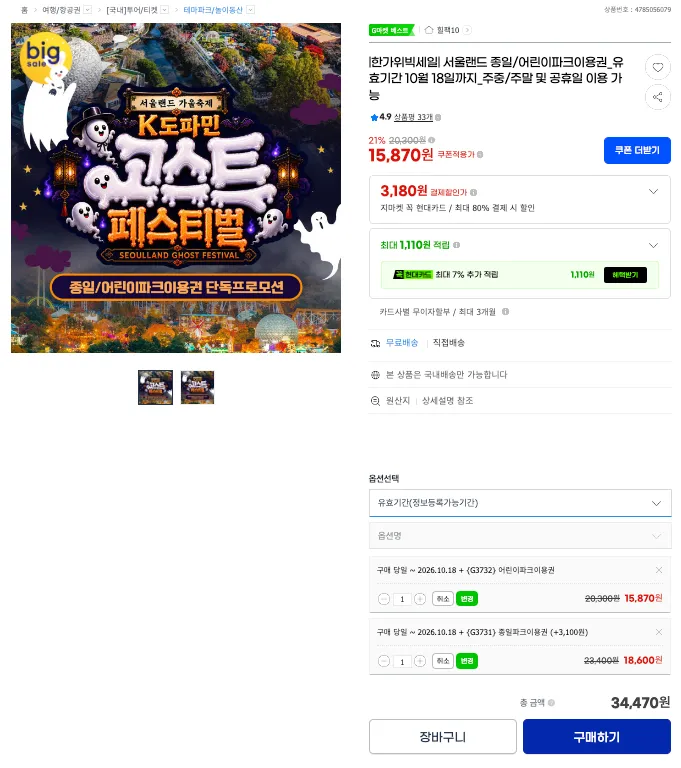 과천 서울랜드 종일/어린이파크이용권 10/18일까지, 주중/주말 및 공휴일 이용 가능