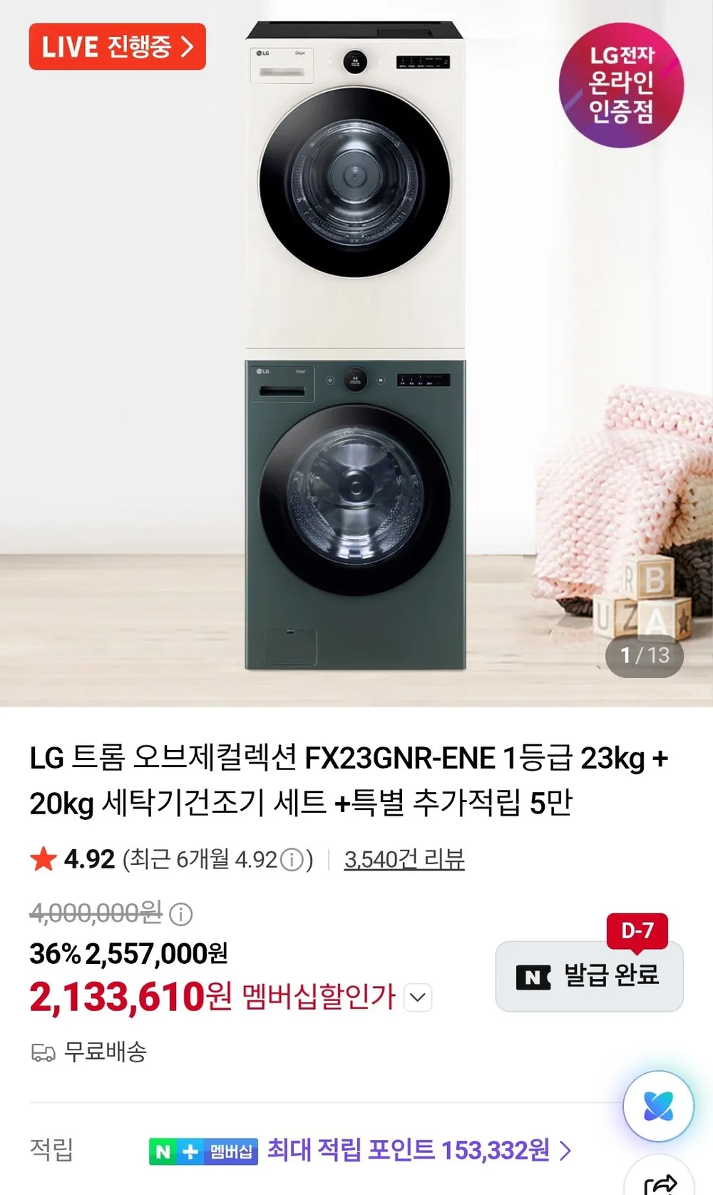 LG 트롬 오브제컬렉션 FX23GNR-ENE 1등급 23kg + 20kg 세탁기건조기 세트