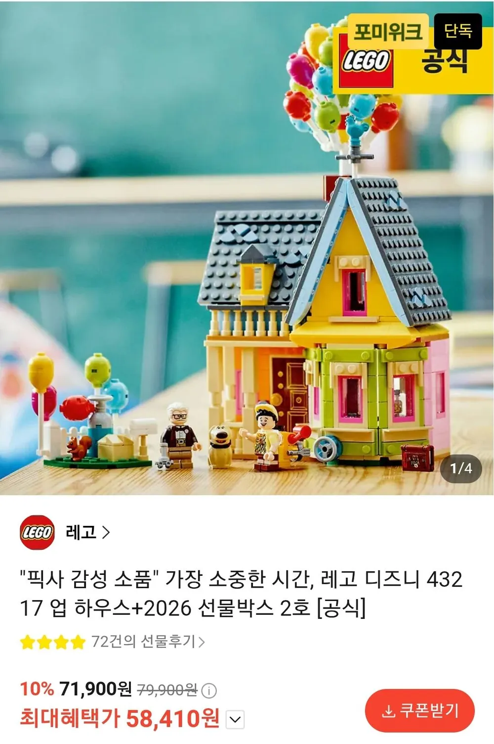 레고 디즈니 43217 업 하우스 + 2026 선물박스