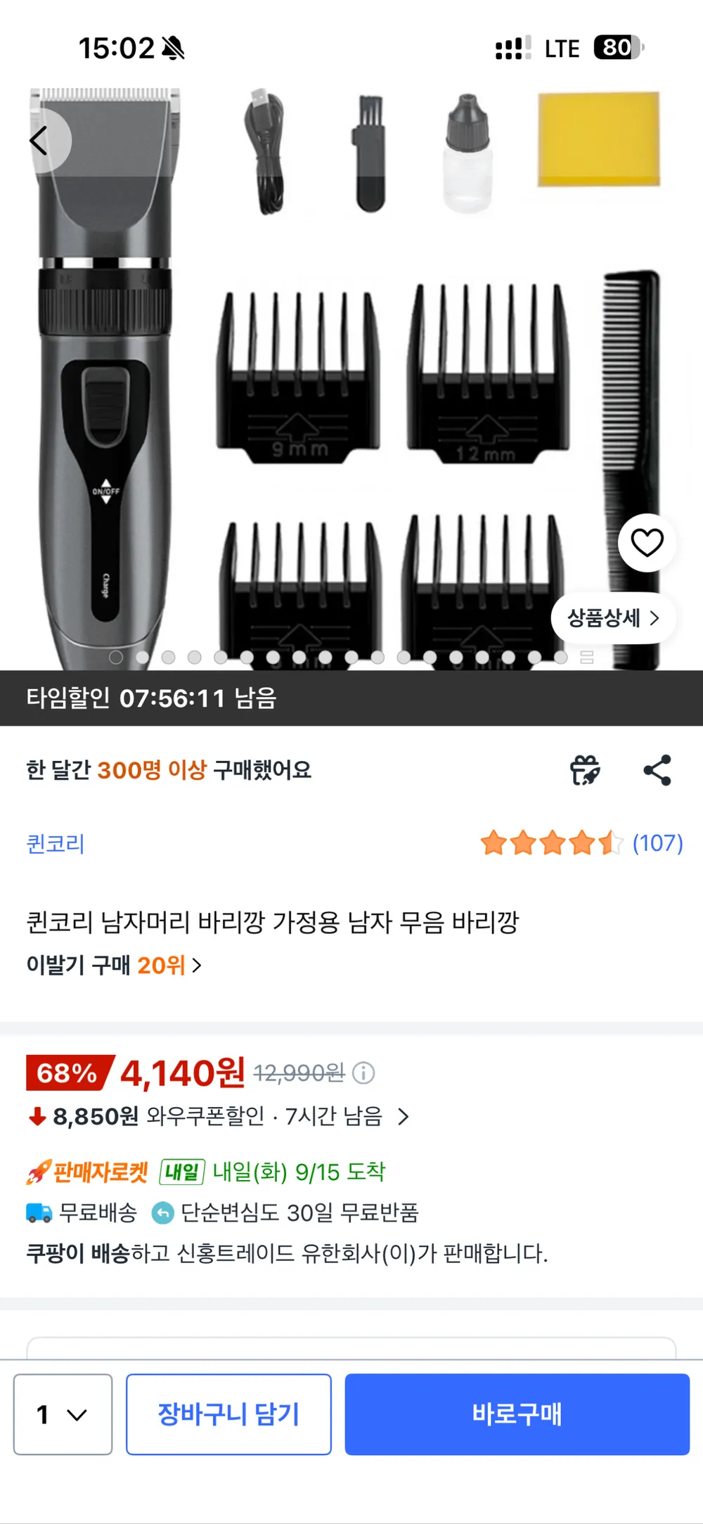 퀸코리 가정용 무음 바리깡