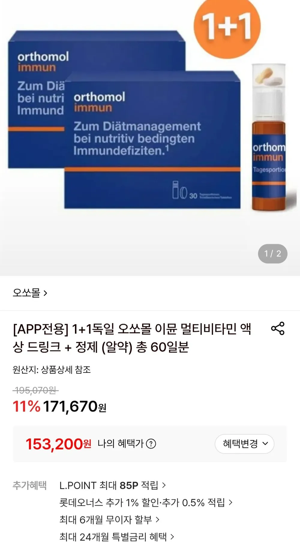1+1독일 오쏘몰 이뮨 멀티비타민 액상 드링크 + 정제 알약 총 60일분
