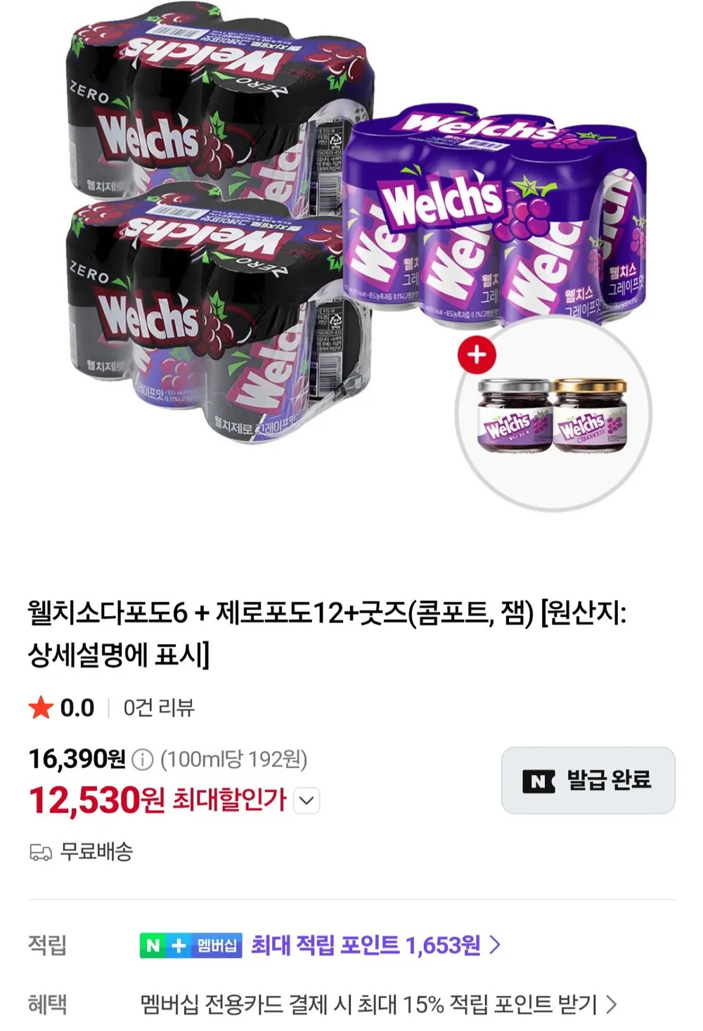 웰치소다포도6 + 제로포도12+굿즈