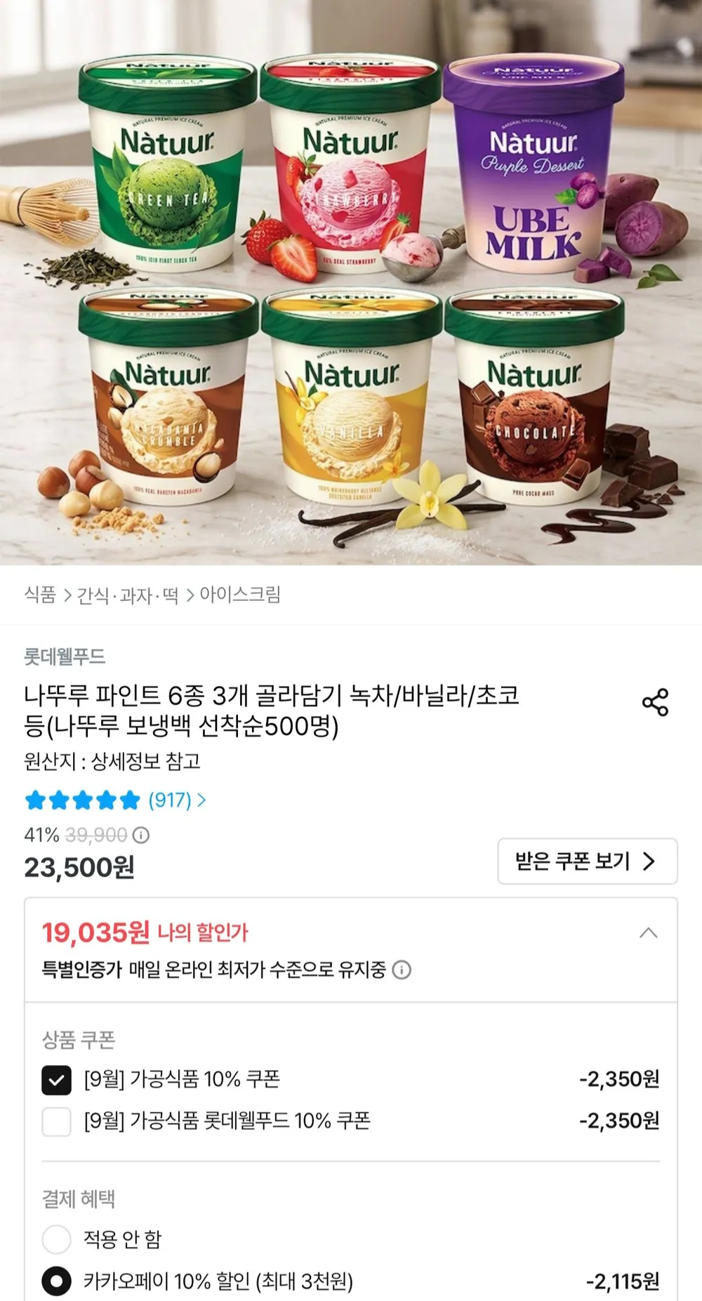 나뚜루 파인트 6종 3개 골라담기