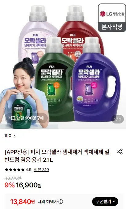 피지 모락셀라 냄새제거 액체세제 2.1L