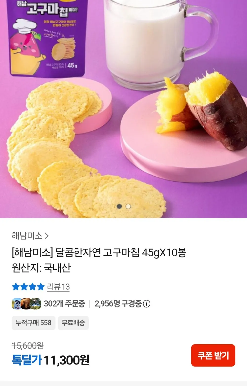 해남 고구마칩 45gX10봉