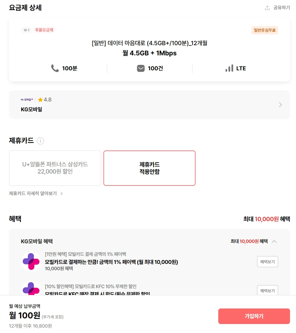 알뜰폰 4.5G+1Mbps 100분 100건 12개월
