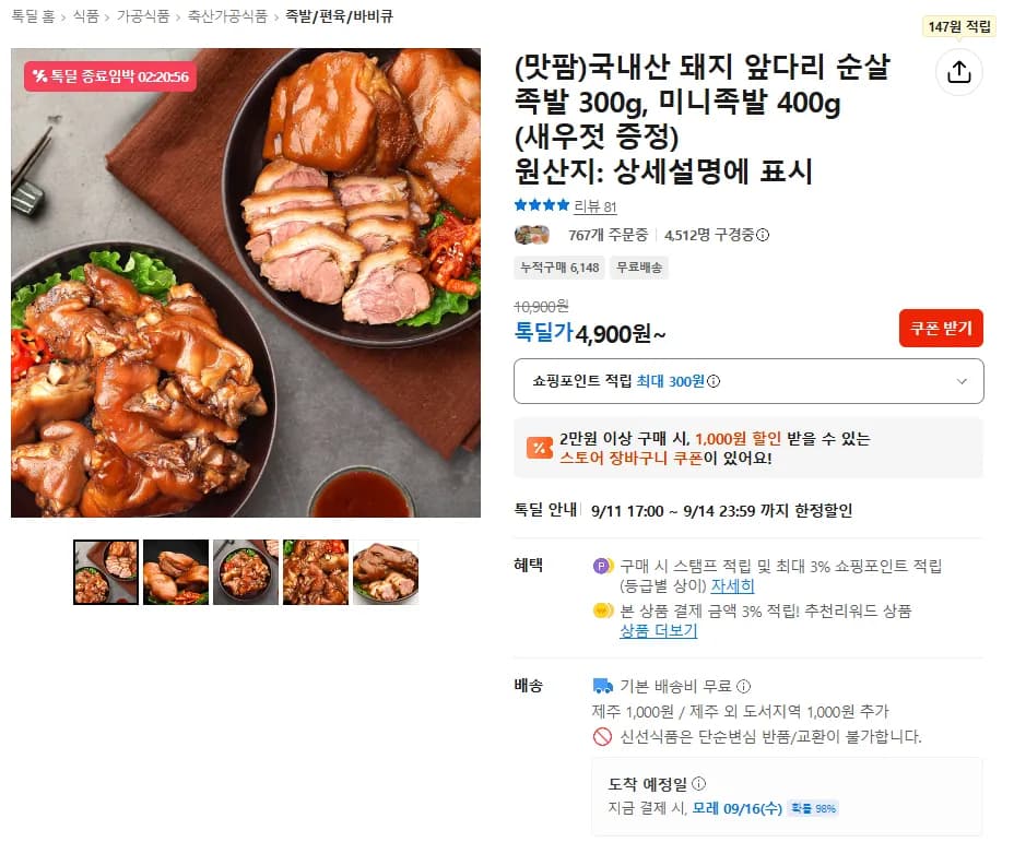 국내산 돼지 앞다리 순살 족발 300g x 2팩