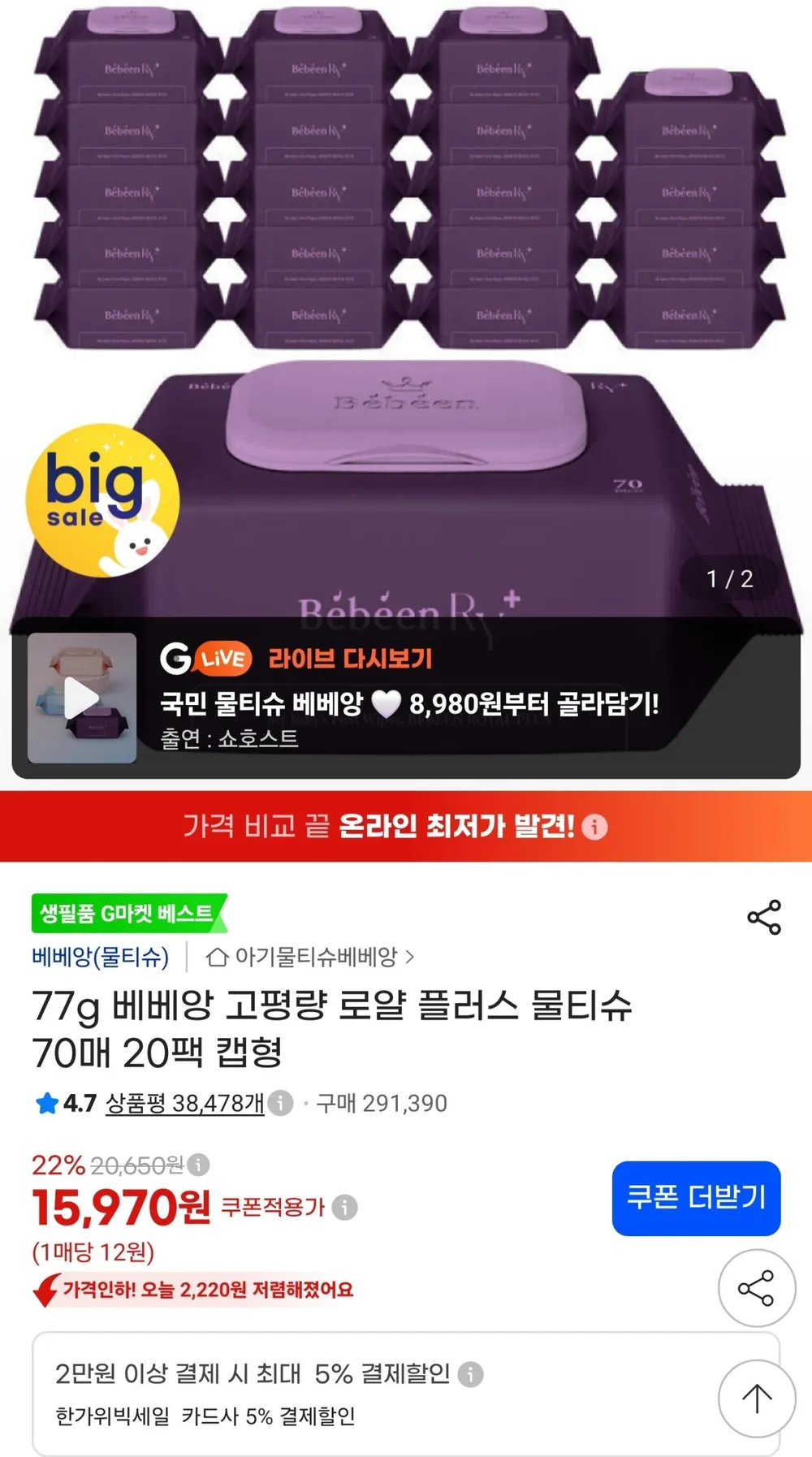 77g 베베앙 고평량 로얄 플러스 물티슈 70매 20팩 캡형