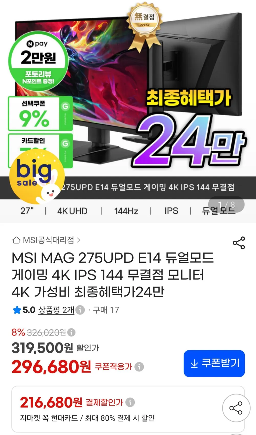 MSI MAG 275UPD E14 듀얼모드 게이밍 4K IPS 144 무결점 모니터