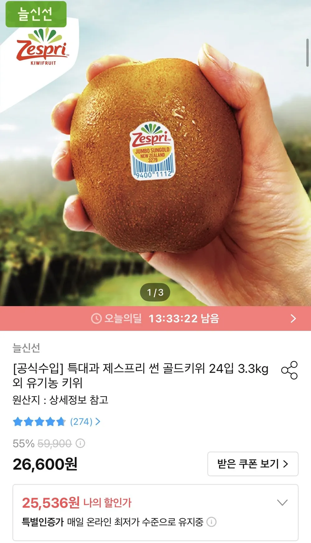제스프리 썬 골드키위 24입 3.3kg