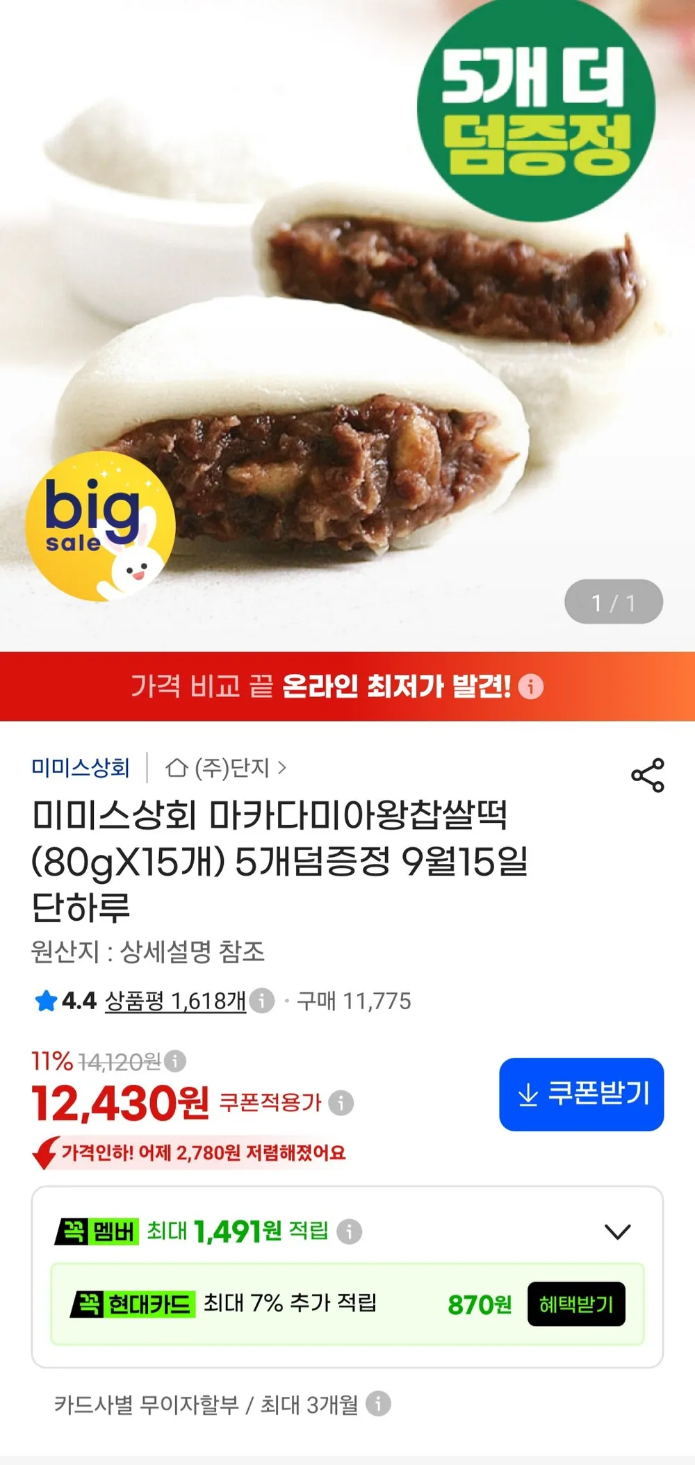 마카다미아왕찹쌀떡 80g 20개