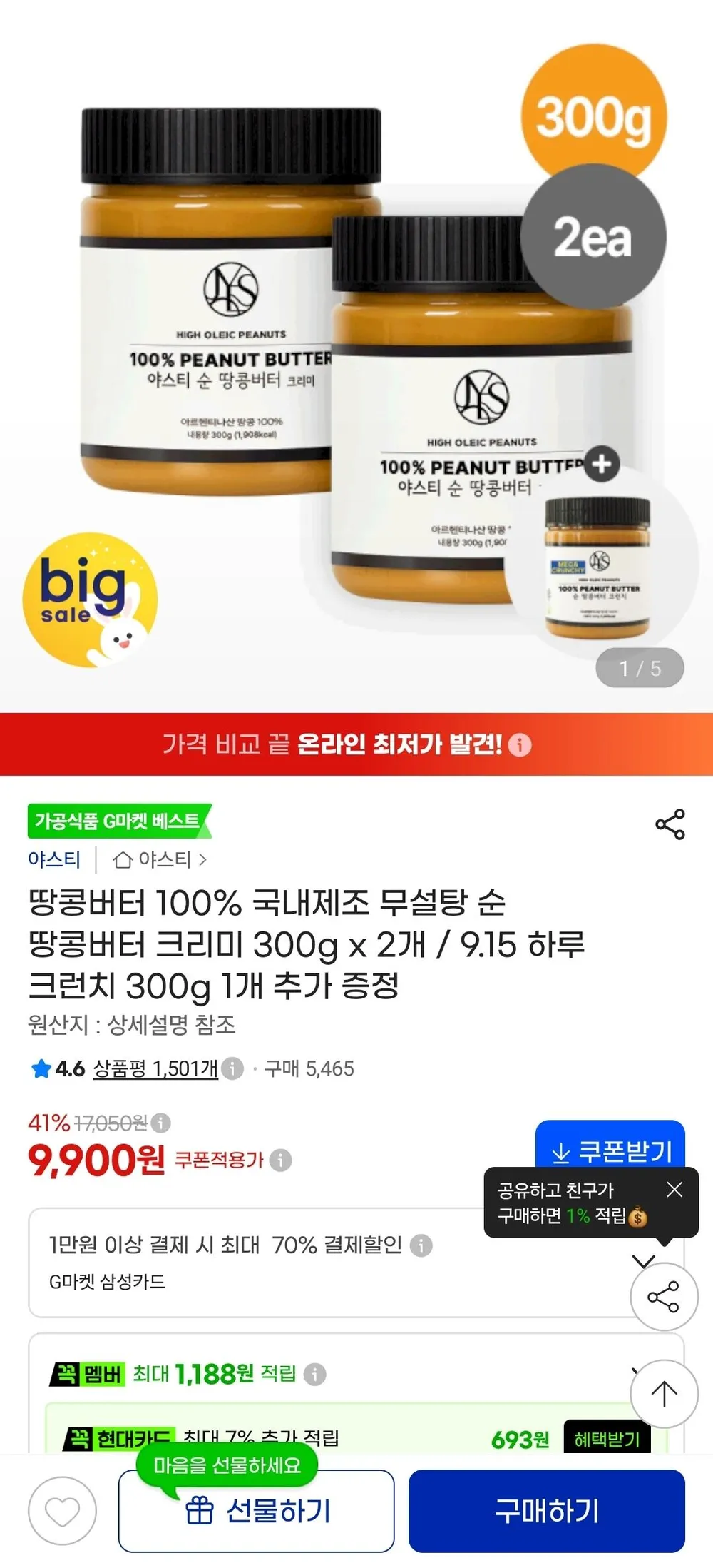 순 땅콩버터 크리미 300g x 2개 + 크런치 1개