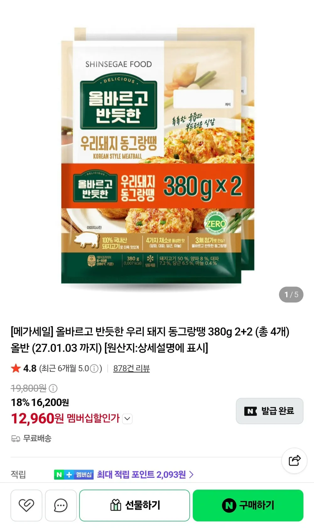 올반 우리 돼지 동그랑땡 380g 2+2 네멤
