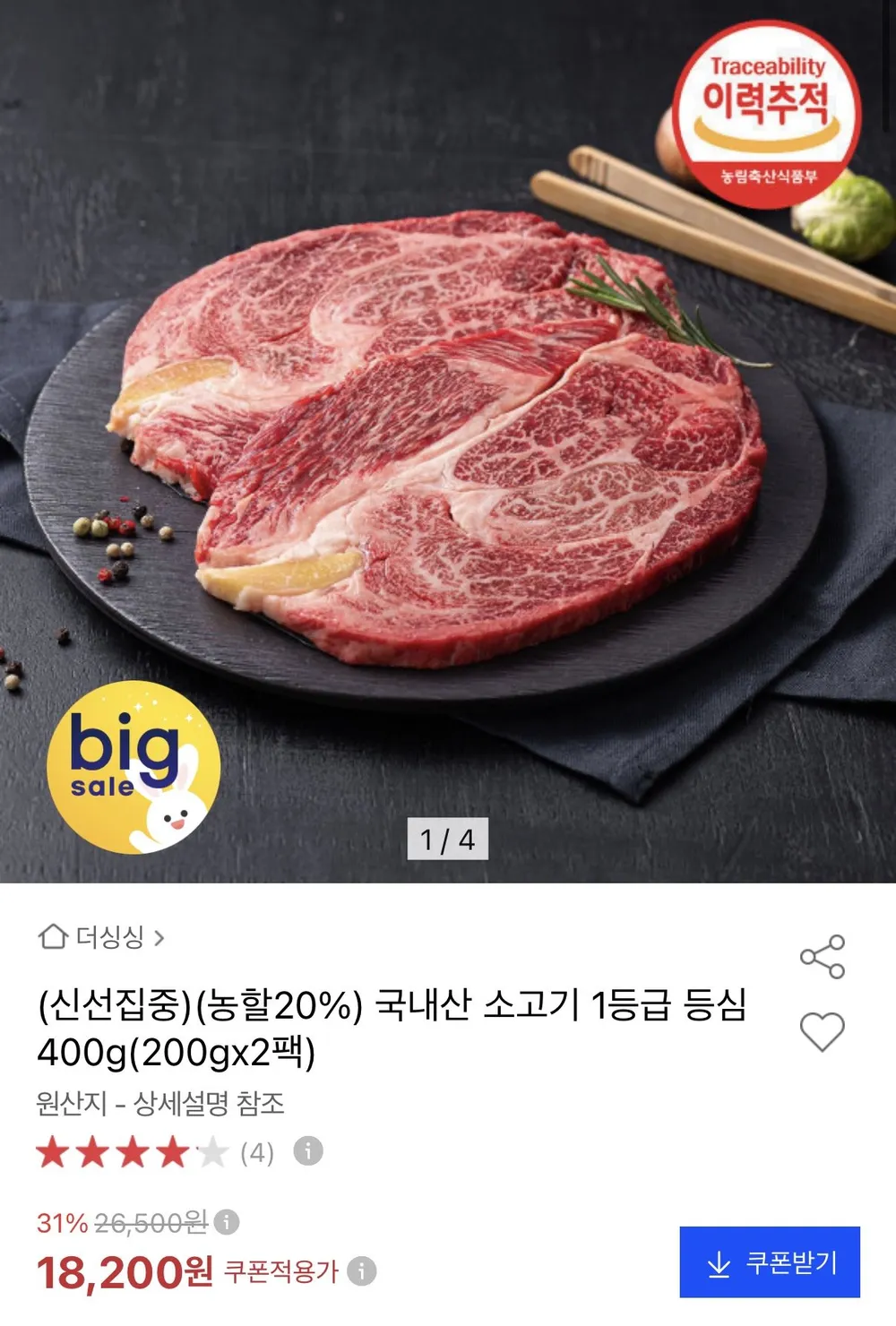 국내산 소고기 1등급 등심 400g