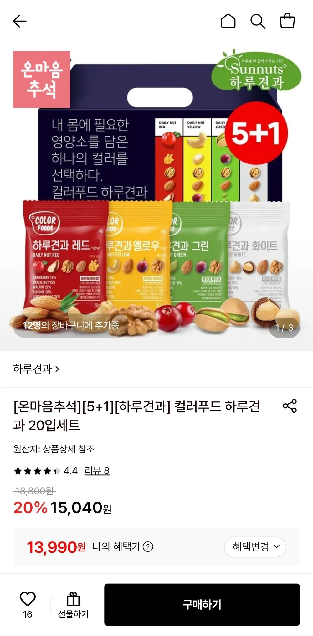 컬러푸드 하루견과 20입세트