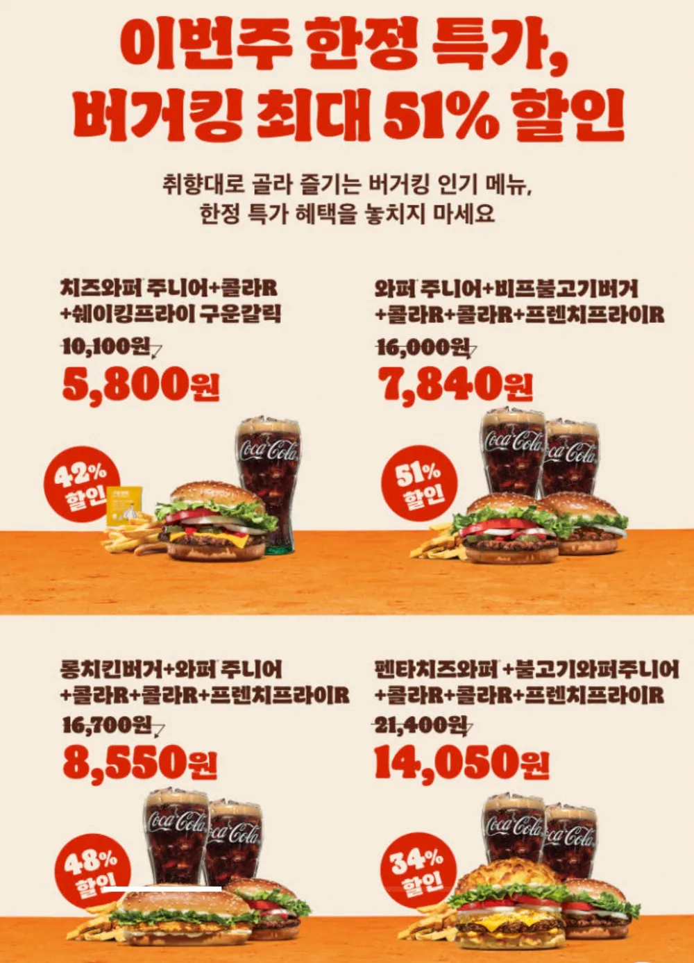 버거킹 인기 메뉴 최대 51% 할인