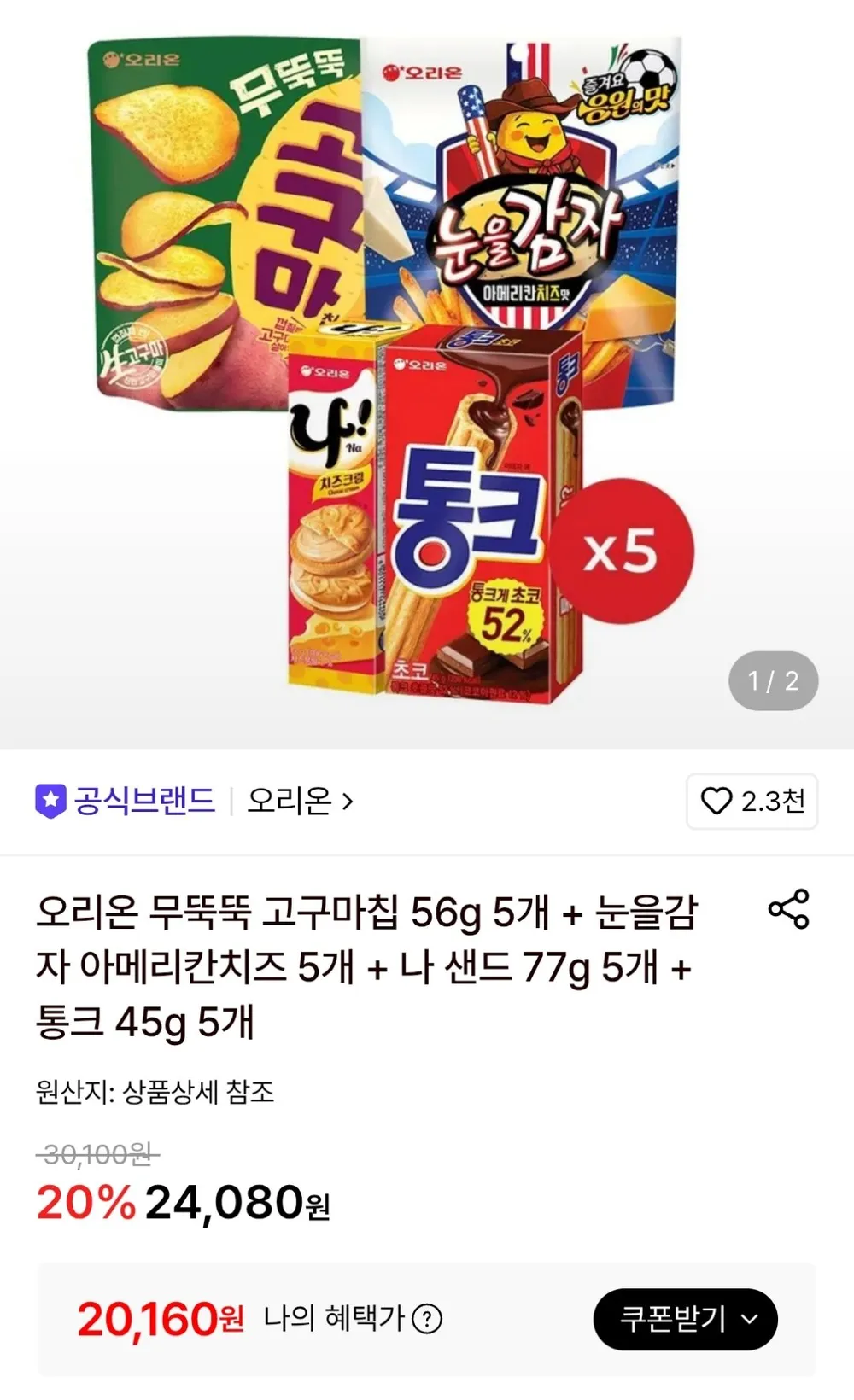 무뚝뚝 고구마칩 5개 + 눈을감자 아메리칸치즈 5개 + 나샌드 5개 + 통크 5개