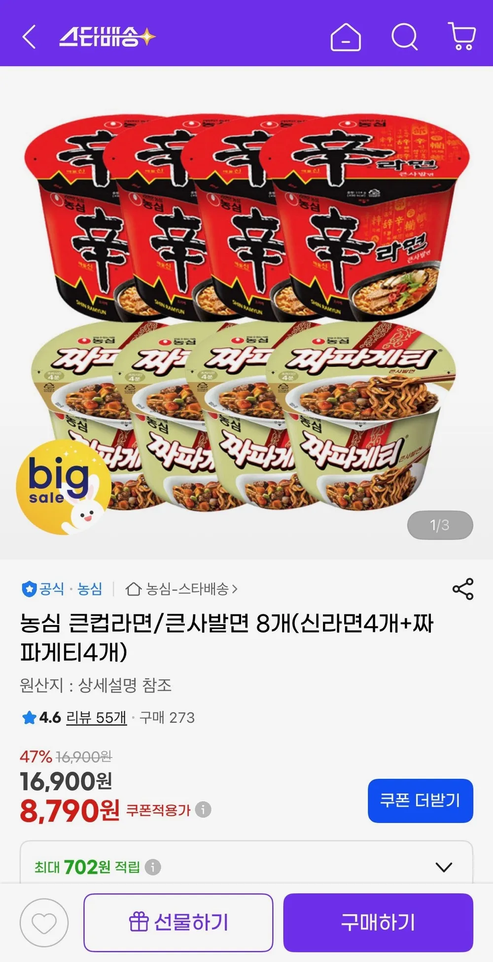 신라면 큰컵라면 4개+짜파게티 큰사발면 4개