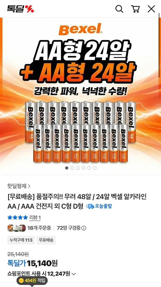 벡셀 알카라인 건전지 AA 24알 + AAA 24알 총 48알