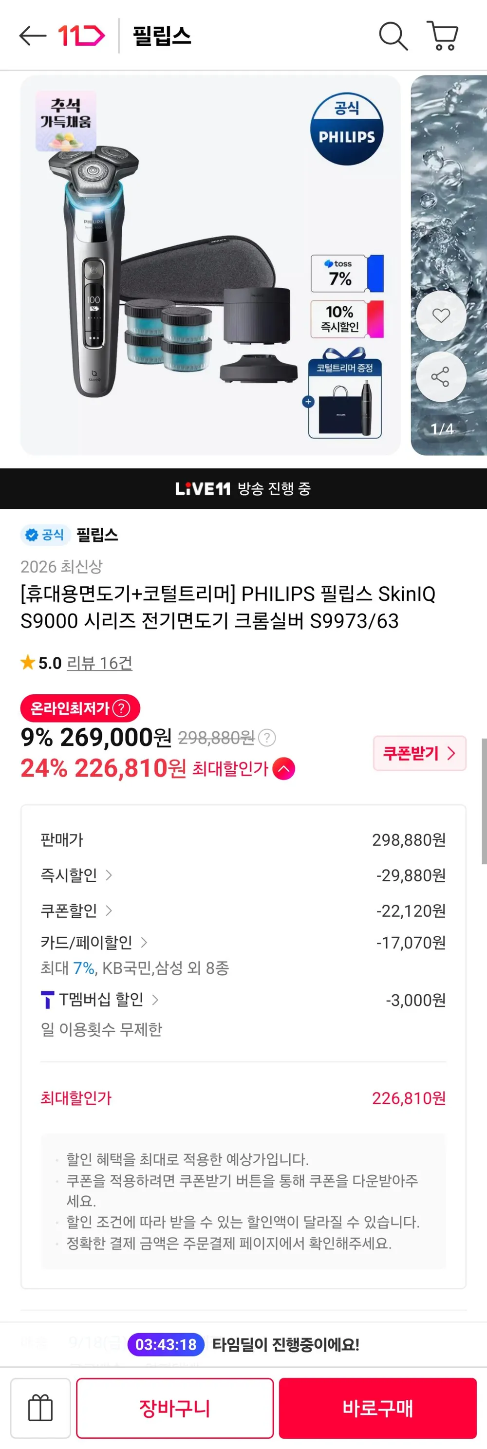 필립스 SkinIQ S9000 시리즈 전기면도기 크롬실버 S9973/63 + 코털트리머