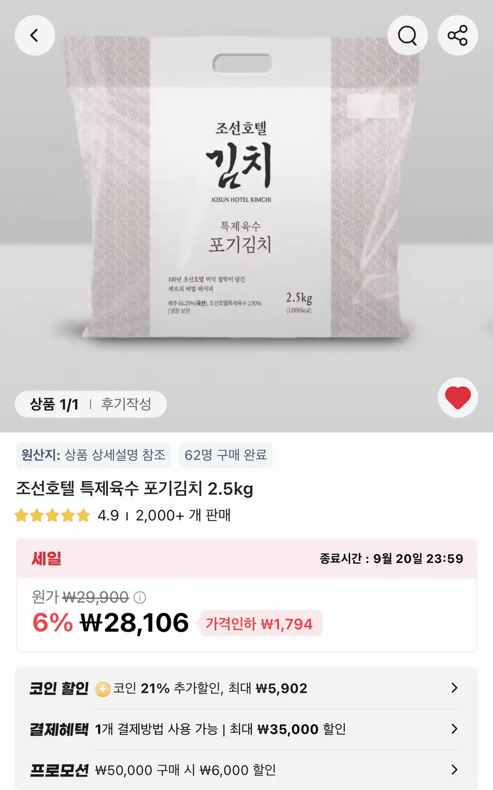 코인딜 조선호텔 특제육수 포기김치 2.5kg x 2개