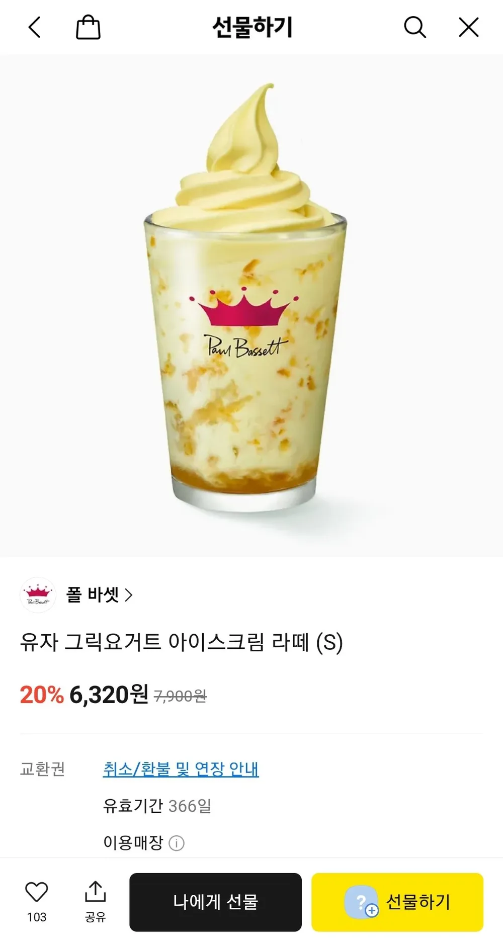 폴바셋 유자 그릭요거트 아이스크림 라떼