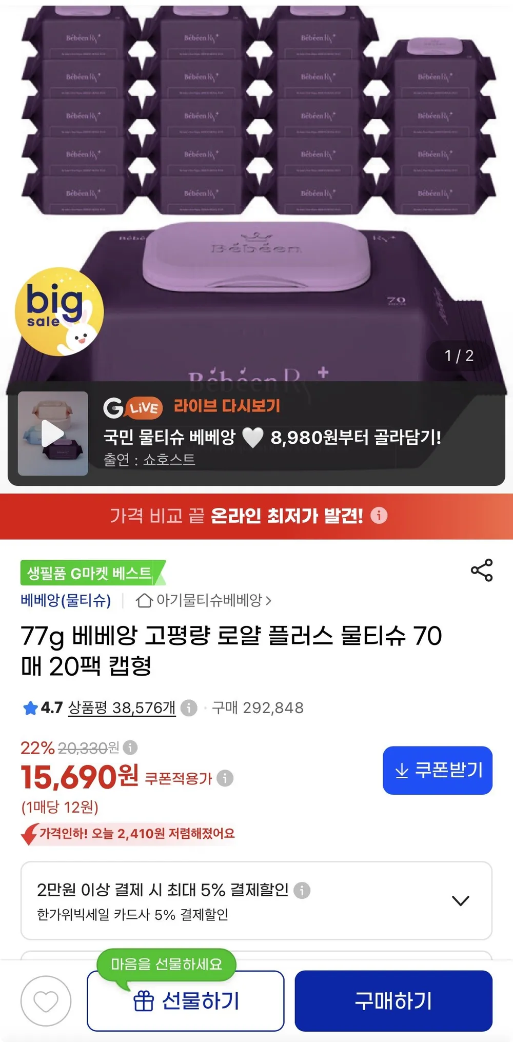 베베앙 로얄플러스 물티슈 77g 70매 20팩