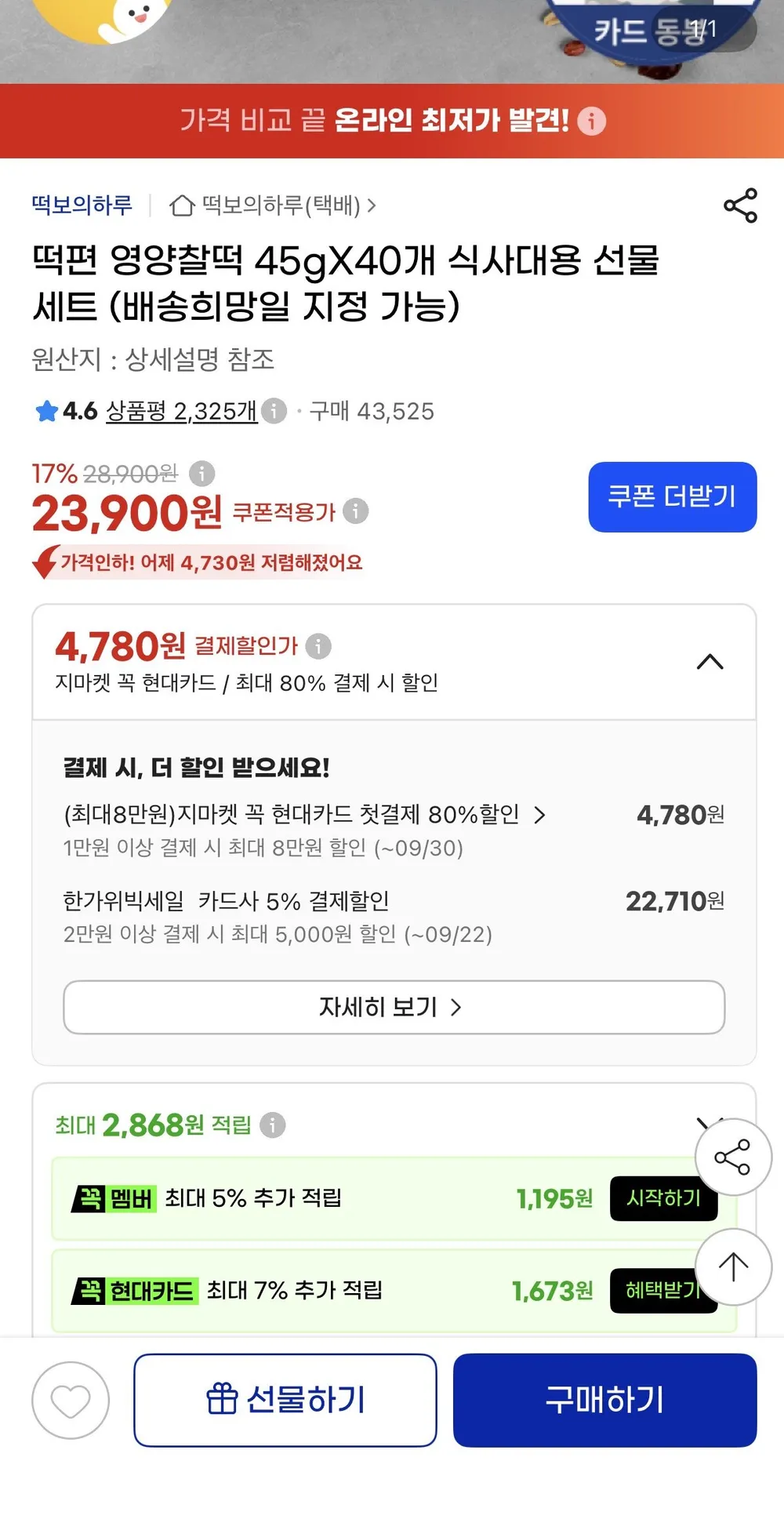 떡편 영양찰떡 45gX40개 선물세트