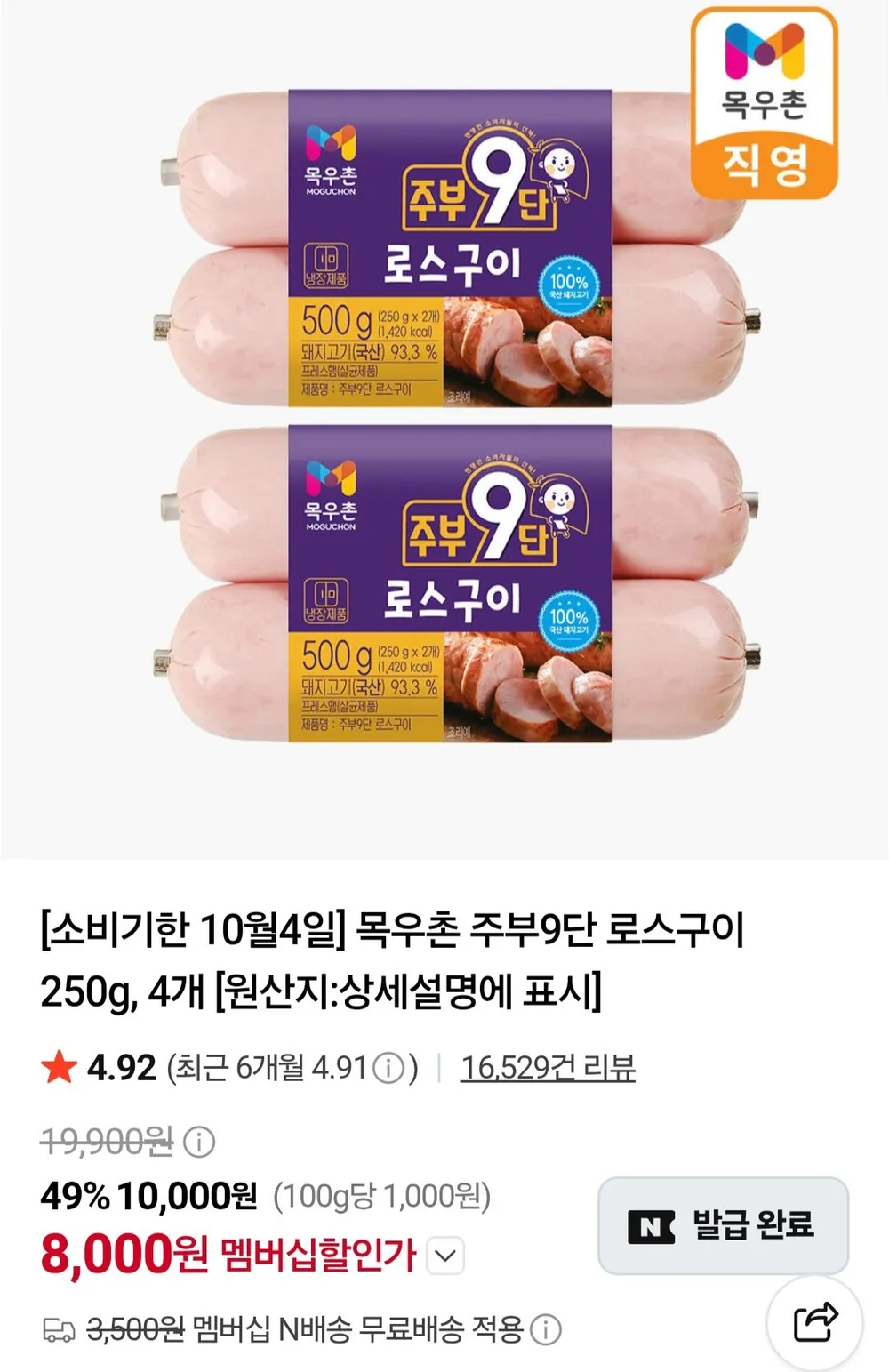 목우촌 주부9단 로스구이 250g 4개 네이버멤버십