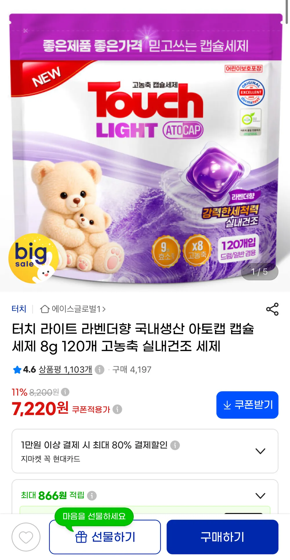 라벤더향 국내생산 아토캡 고농축 실내건조 캡슐세제 8g 120개