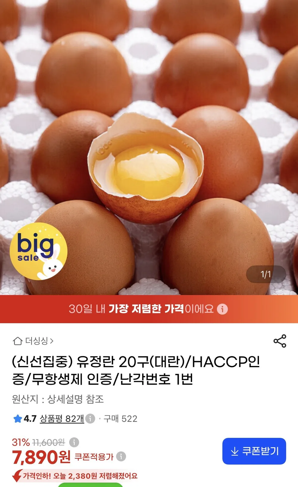난각번호 1번 유정란 20구 대란
