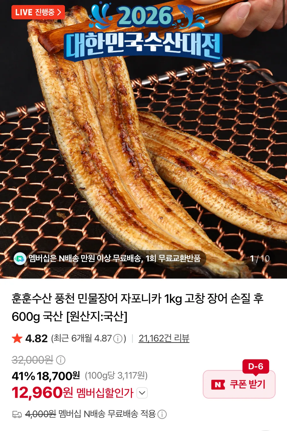 민물장어1kg 3미