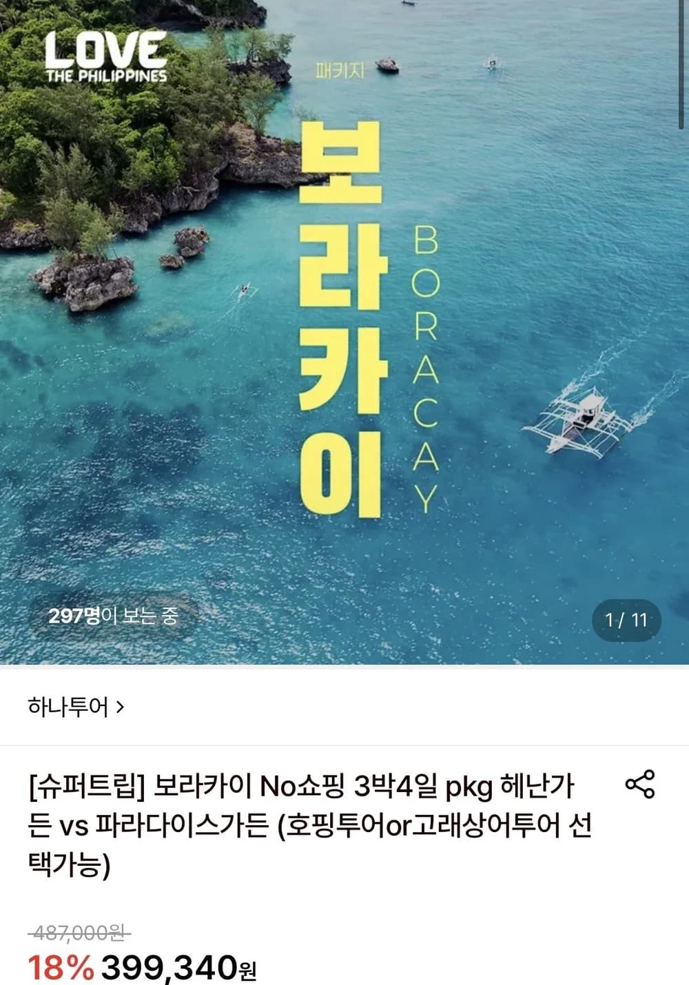 보라카이 노쇼핑 3박4일 패키지