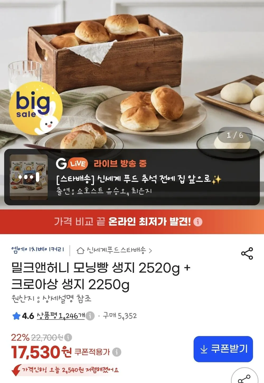 밀크앤허니 모닝빵 생지 2520g + 크로아상 생지 2250g