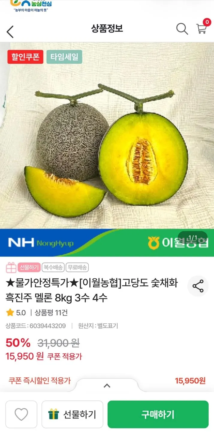 이월농협 숯채화 흑진주 멜론 8kg 3수