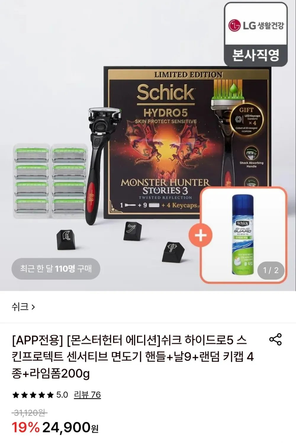 몬스터헌터 에디션 쉬크 하이드로5 스킨프로텍트 센서티브 면도기 핸들+날9+랜덤 키캡 4종+라임폼200g