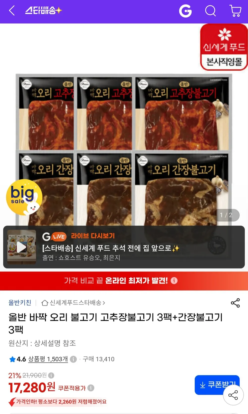 올반 바짝 오리 불고기 고추창불고기 3팩 + 간장불고기 3팩