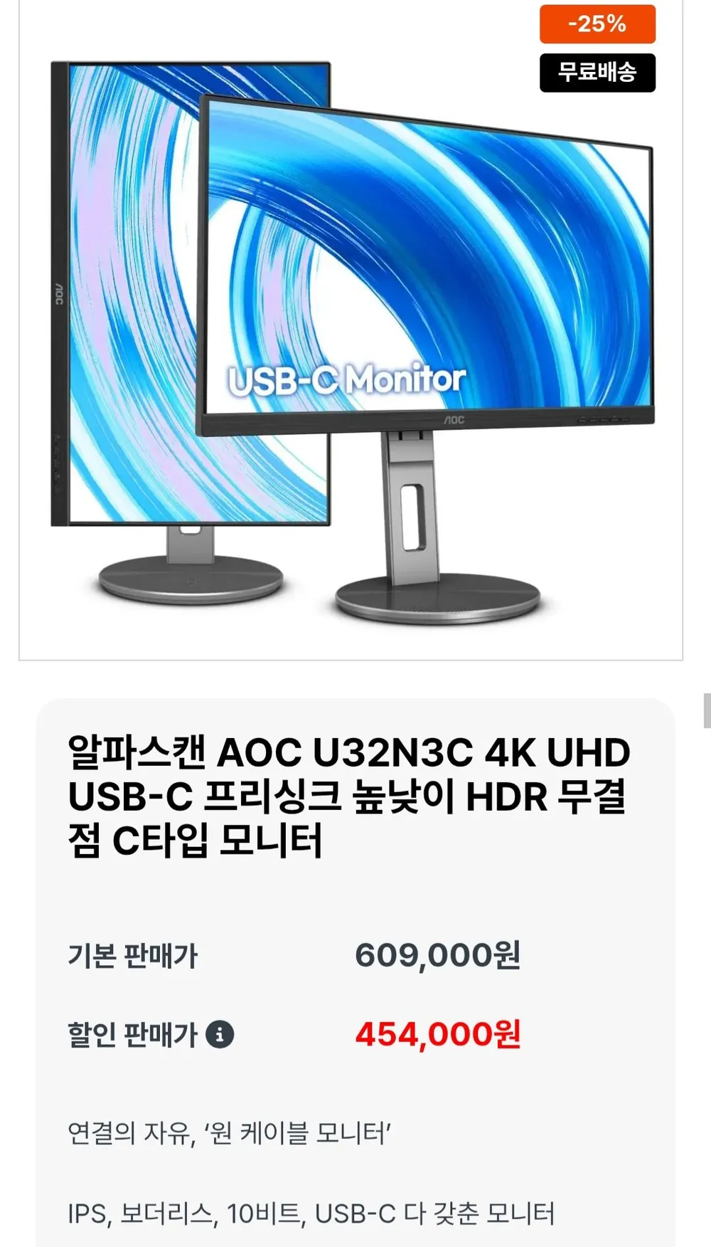 알파스캔 AOC U32N3C 4K UHD USB-C 프리싱크 높낮이 HDR C타입 모니터