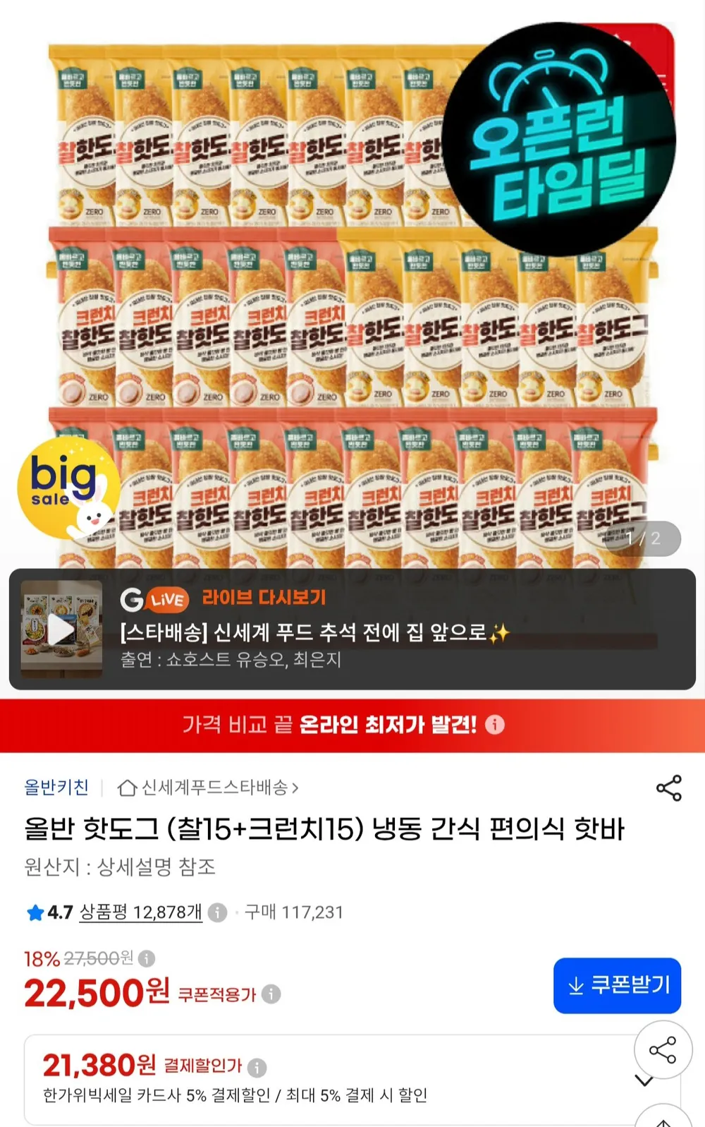 올반 핫도그 찰15 + 크런치 15